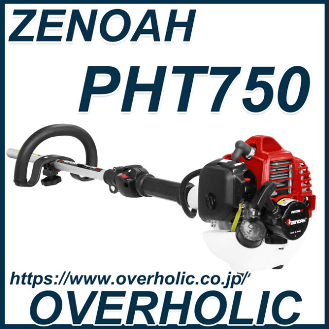 ゼノアPHTシリーズ/PHT750EZ/シャフト長さ750mm