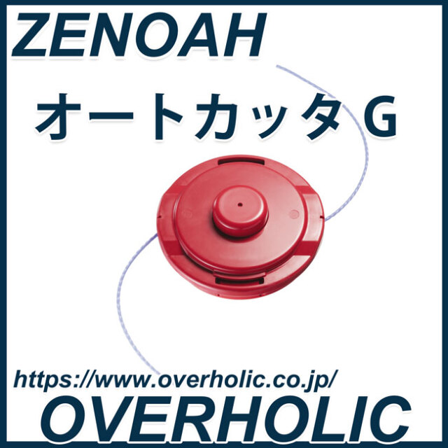 ゼノア　刈払機用ナイロンカッター　オートカッターＧ