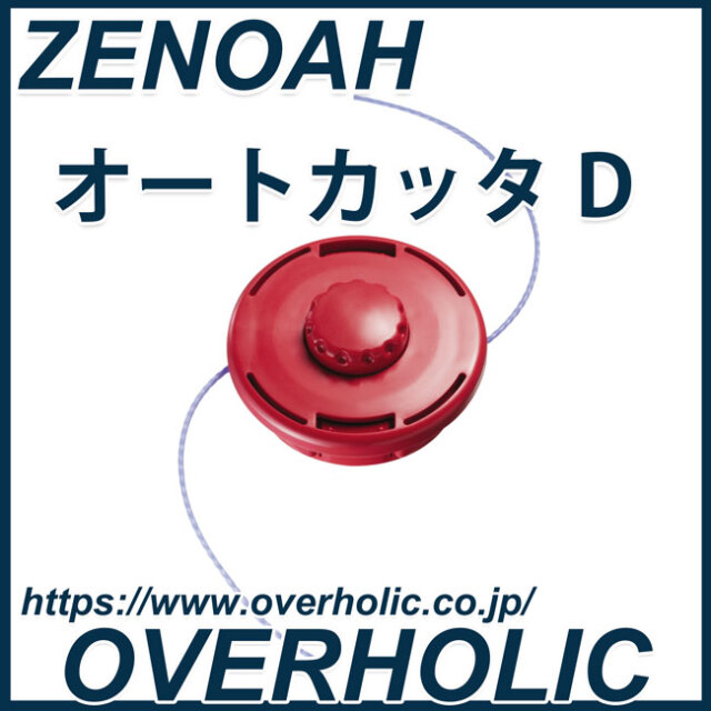 ゼノア 刈払機用ナイロンカッター オートカッターD