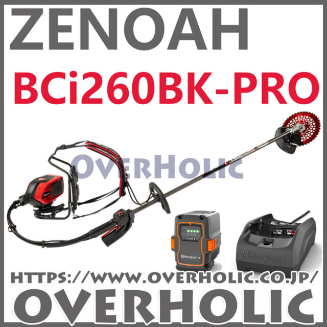 ゼノアバッテリー背負い刈払機　BCi260BK-PRO/フルセット