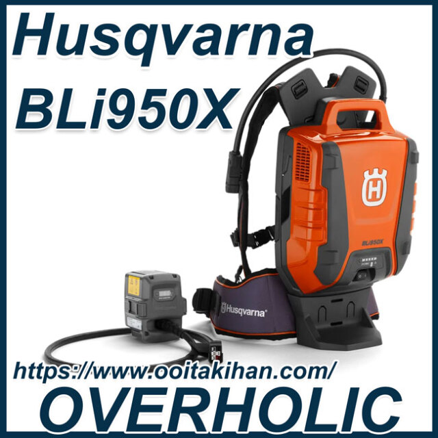 ハスクバーナ/背負い式バッテリーBLi950X/Li-ionバッテリー
