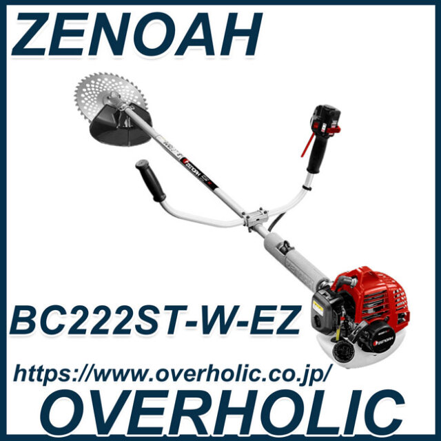 ゼノア刈払機BC222ST-W-EZ/肩掛式刈払機