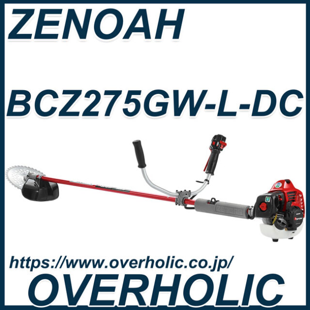 ゼノア刈払機BCZ275GW-L-DC/＋20cmロングパイプ仕様