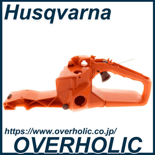 ハスクバーナ純正部品ハンドルアッセン/543XP