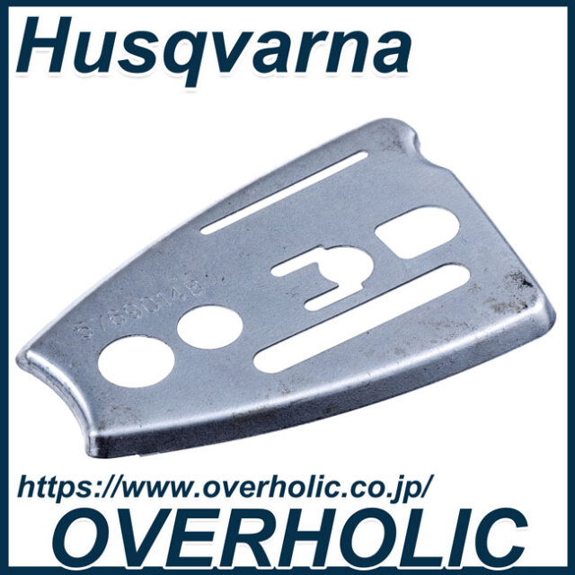 ハスクバーナ純正部品チェンガイドプレート