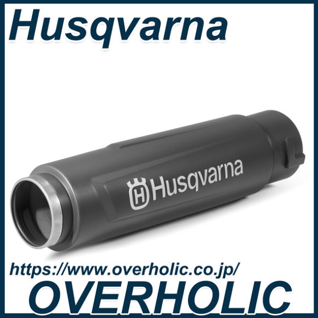 ハスクバーナ純正部品サイレンサーノズル