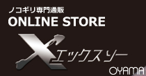 ノコギリ専門通販　Xソー OYAMA