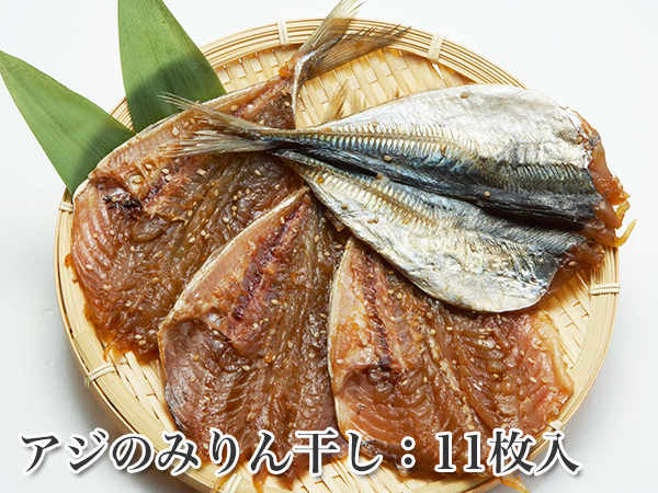 アジのみりん干し　11枚 　【あじの干物】