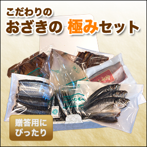 すべてにこだわった！　おざきの 極みセット　【送料込】