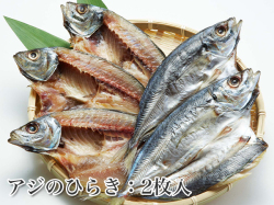 マアジのひらき　２枚入 　【あじの干物】
