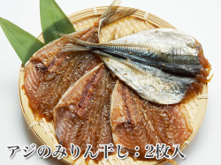 アジのみりん干し　2枚入 　【あじの干物】