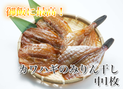カワハギのみりん干し　小1枚