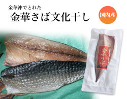 ＜最高級の脂鯖入荷！＞【 国産・金華沖漁獲 】金華さば 文化干し　１枚　　【鯖・とろさばの干物】