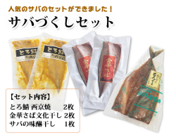 サバづくしセット 送料込み　（金華さば文化干し・サバみりん・サバ西京漬のセット）【鯖・とろさばの干物】