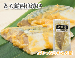 とろ鯖西京焼き　【とろ鯖・とろさば・トロサバ】