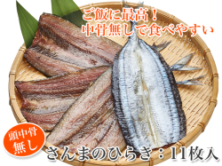 【頭・中骨無し】　ひと手間加えた食べやすい　さんまのひらき　11枚　＜さんまの干物＞