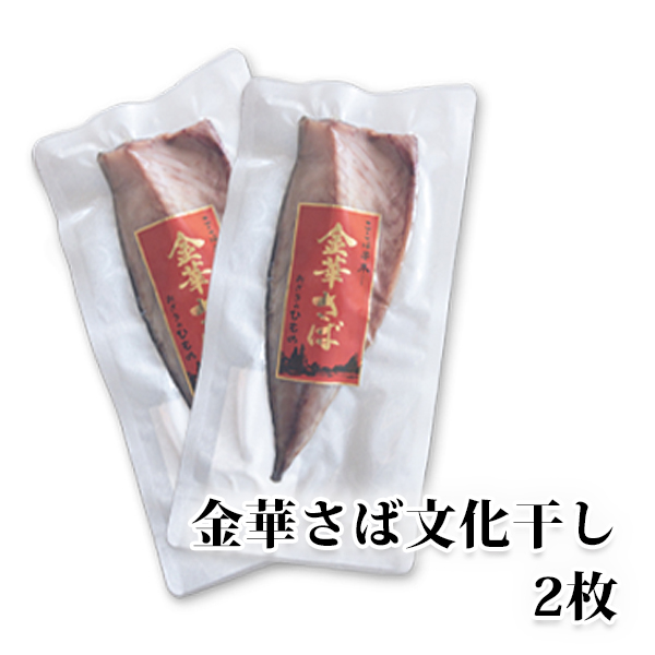 サバづくしセット 送料込み （金華さば文化干し・サバみりん・サバ西京