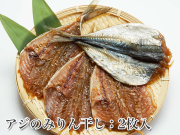 アジのみりん干し　2枚入 　【あじの干物】