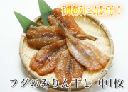 フグのみりん干し　中1枚