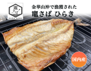 【 国産・金華山漁獲 】竈さば ひらき（うす塩味）　１枚　　　【鯖・とろさばの干物】