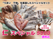 【当主おすすめ】 仁スペシャル 5000 　送料込　　（贈答用・ギフトセット）
