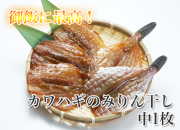 カワハギのみりん干し　小1枚