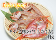 キンメ鯛のひらき（大）　1枚　【鯛の干物】