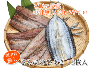 【頭・中骨無し】　ひと手間加えた食べやすい　さんまのひらき　２枚入　【さんまの干物】
