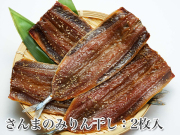 【頭・中骨無し】　ひと手間加えた食べやすい　 さんまのみりん干し　２枚入　　【さんまの干物】