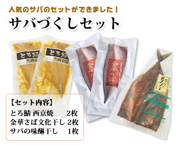 サバづくしセット 送料込み　（金華さば文化干し・サバみりん・サバ西京漬のセット）【鯖・とろさばの干物】