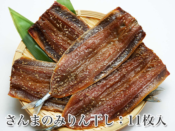 【頭・中骨無し】　ひと手間加えた食べやすい　 さんまのみりん干し　11枚　【さんまの干物】