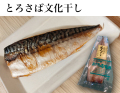 ＜人気のとろサバ＞とろさば 文化干し　１枚　　【鯖・とろさばの干物】