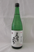 尾瀬の雫純米720ｍｌ