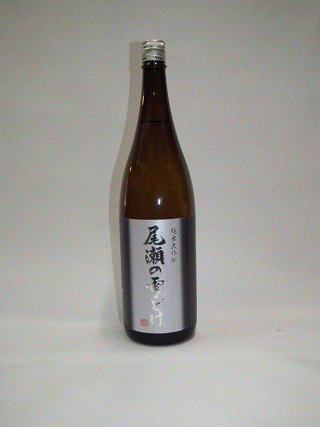 尾瀬の雪どけ　純米大吟醸1800ｍｌ