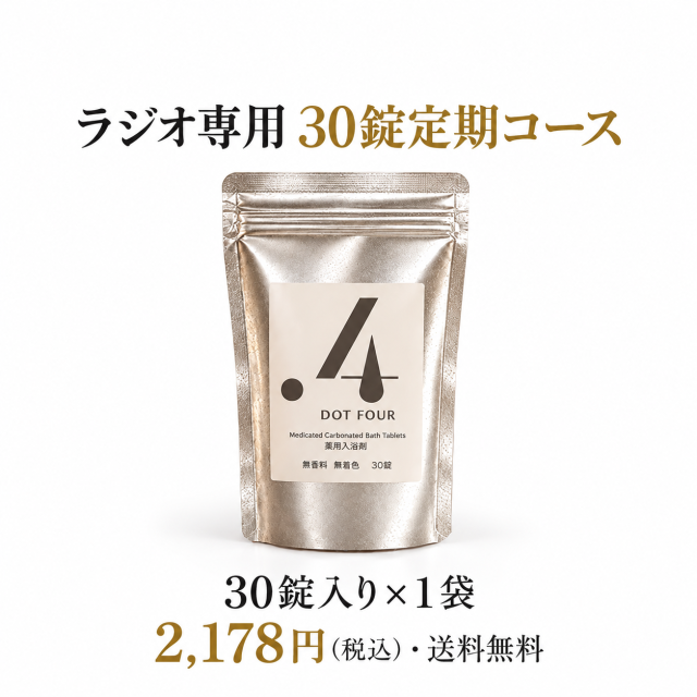 ラジオ30錠定期・1袋2178円税込・送料無料