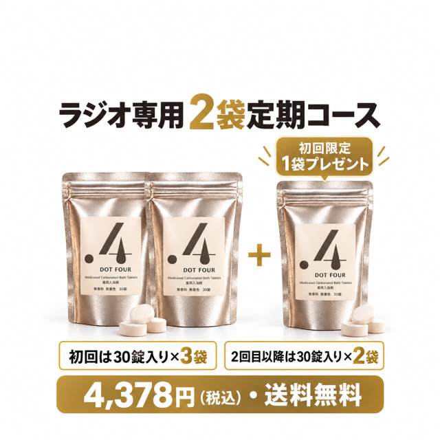 ラジオ2袋定期：初回3袋、2回目以降2袋。4378円税込・送料無料