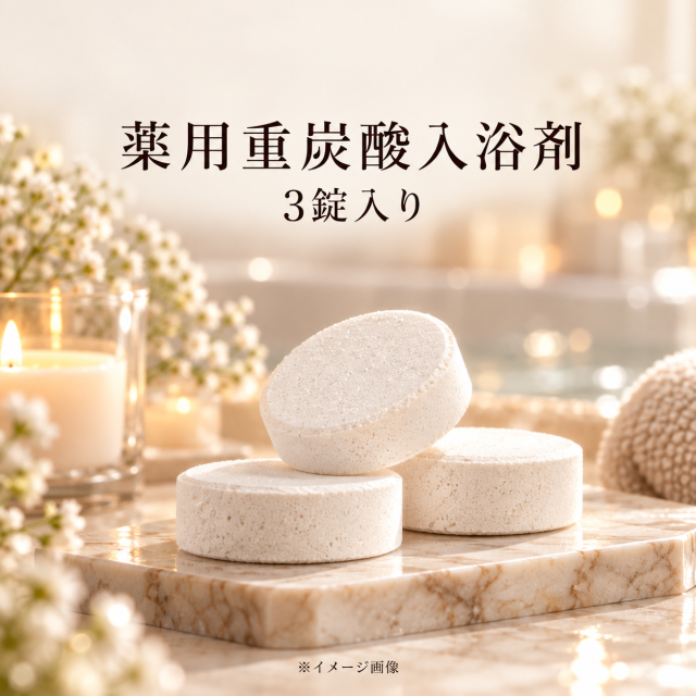 薬用重炭酸入浴剤 3錠入り・イメージ画像