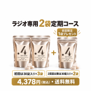 ラジオ2袋定期：初回3袋、2回目以降2袋。4378円税込・送料無料