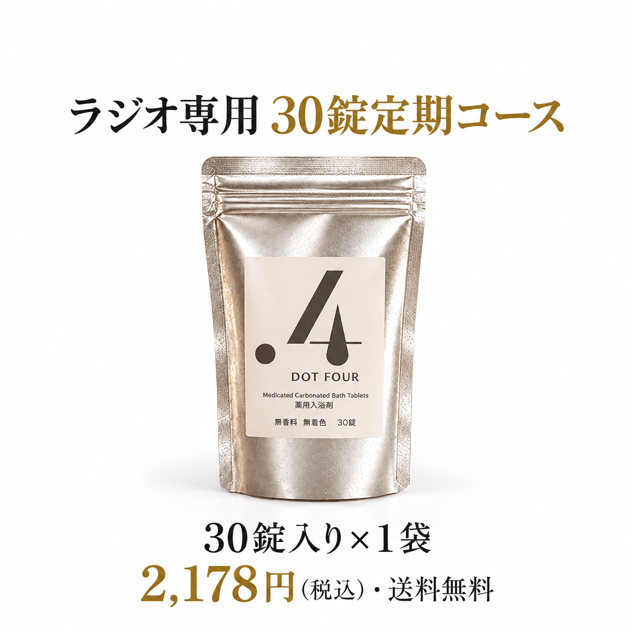 ラジオ30錠定期・1袋2178円税込・送料無料