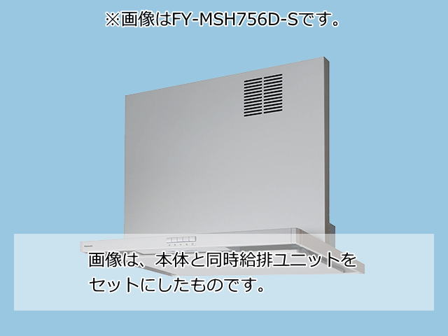 【当店工事対応】FY-MSH766D-S パナソニックスマートスクエアフード用同時給排ユニット 幅75cm 対応吊戸棚高さ70cm