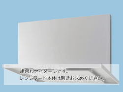 【当店工事対応】FY-MH956D-Sパナソニック前幕板シルバー幅90cm 高さ56.5cm 組合せ高さ60cm