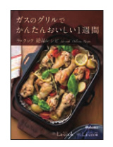 ラ・クック専用レシピブック