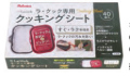ラクックグランポット専用シート