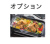 リプラオプション2