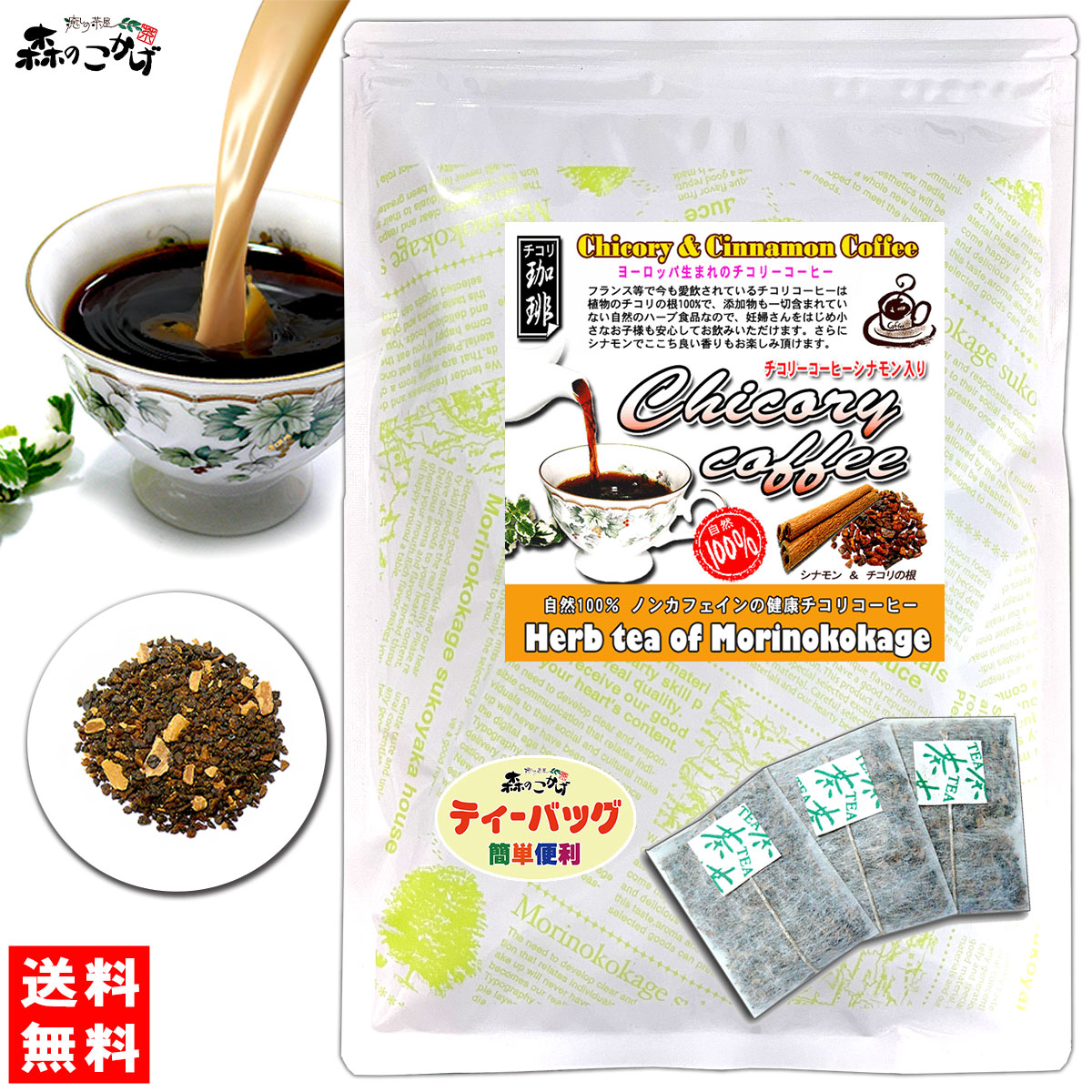 H【送料無料】 チコリ コーヒーシナモン入 （2.5g×50p） 自然100％ （ロースト） ハーブ