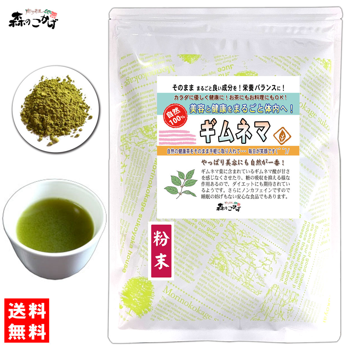 D【送料無料】 ギムネマ 180g (粉末) パウダー ぎむねま ギムネマシルベスタ パウダーティー 粉末茶 (残留農薬検査済み) 北海道 沖縄 離島も無料配送可 <br> 森のこかげ 少粉末