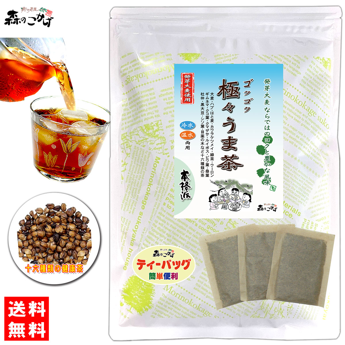 R【送料無料】 発芽麦使用高級健康茶 “ 極々うま茶 ” （8g×30p) ごくごくのどの渇きを吹き飛ばすゴクゴクうま茶