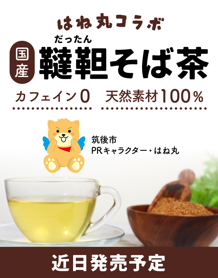 国産 ★ はね丸コラボ韃靼そば茶 （5g×25p） 北海道生まれの だったんソバ