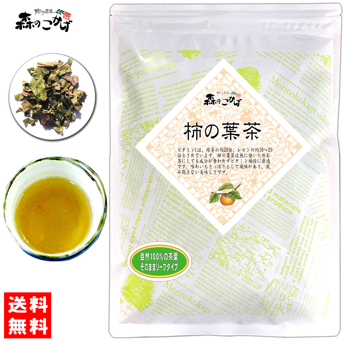 A1【送料無料】 柿葉茶 （180g）≪柿の葉茶 100％≫ かきの葉茶