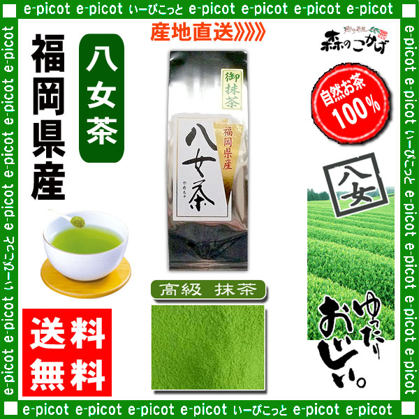 Y【送料無料】 高級 抹茶 （100g）≪八女茶≫ ◇ 福岡県-日本茶 -厳選の緑茶